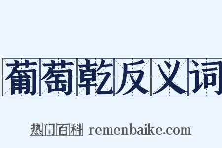 葡萄乾反义词是什么意思的图片